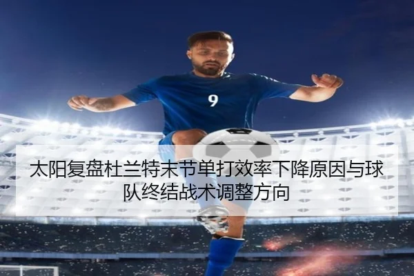 太阳复盘杜兰特末节单打效率下降原因与球队终结战术调整方向